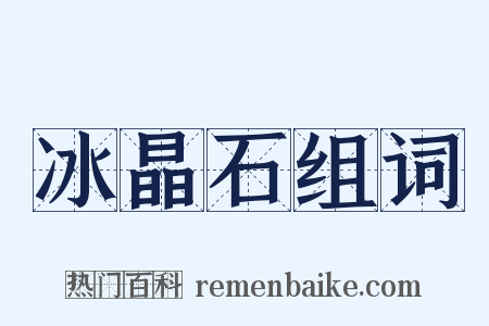 冰晶石组词是什么意思的图片